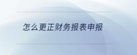 怎么更正財務(wù)報表申報