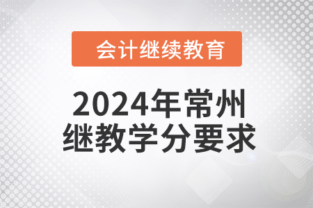 2024年常州繼續(xù)教育學(xué)分要求