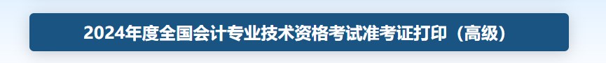 2024年海南省高級會計準考證打印入口查詢