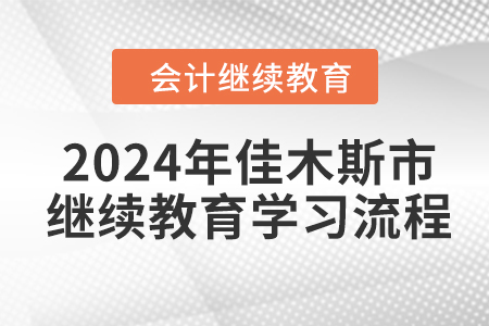 2024年黑龍江省佳木斯市會計(jì)繼續(xù)教育學(xué)習(xí)流程