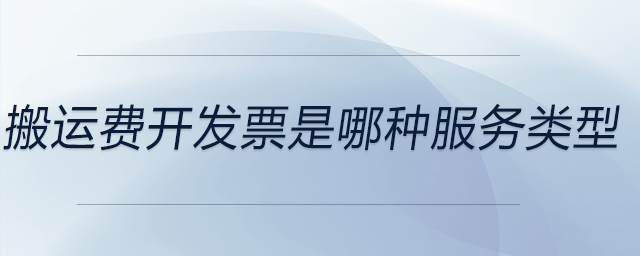 搬運(yùn)費(fèi)開(kāi)發(fā)票是哪種服務(wù)類型