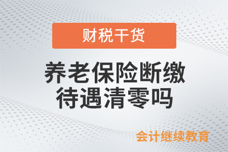 養(yǎng)老保險斷繳，待遇清零嗎？