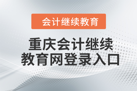 2024年重慶會計繼續(xù)教育網登錄入口