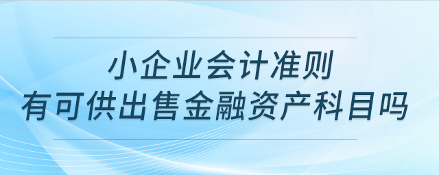 小企業(yè)會(huì)計(jì)準(zhǔn)則，有可供出售金融資產(chǎn)科目嗎？