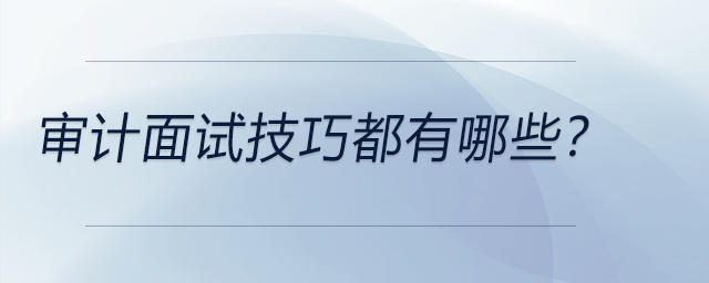 審計(jì)面試技巧都有哪些？