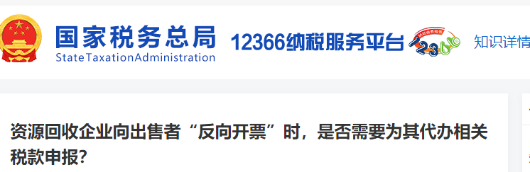 資源回收企業(yè)向出售者“反向開票”時，是否需要相關(guān)稅款申報