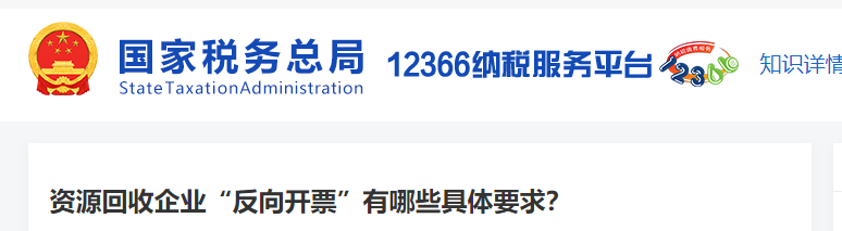 資源回收企業(yè)“反向開票”有哪些具體要求