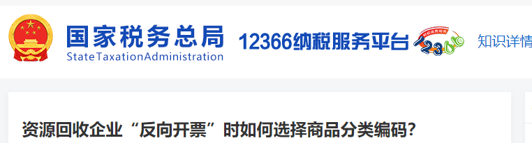 資源回收企業(yè)“反向開票”時(shí)如何選擇商品分類編碼