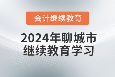 2024年聊城市繼續(xù)教育學(xué)習(xí)