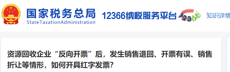 資源回收企業(yè)“反向開票”后，發(fā)生銷售退回等，如何開具紅字發(fā)票