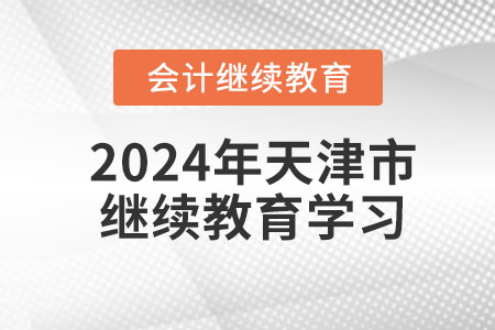 2024年天津市繼續(xù)教育學(xué)習(xí)