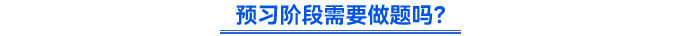 預(yù)習(xí)階段需要做題嗎？