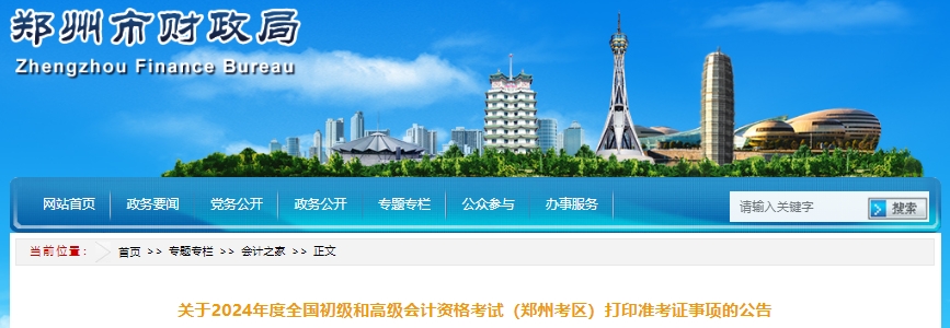 河南鄭州2024年初級(jí)會(huì)計(jì)準(zhǔn)考證打印時(shí)間已公布！