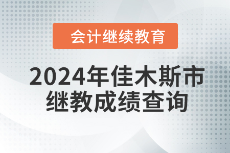 2024年佳木斯市會(huì)計(jì)繼續(xù)教育成績(jī)查詢方式