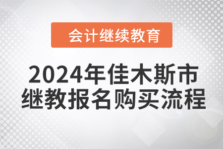 2024年佳木斯市會計繼續(xù)教育報名購買流程