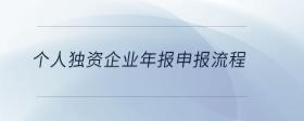 個人獨資企業(yè)年報申報流程