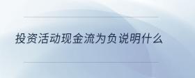 投資活動現(xiàn)金流為負說明什么