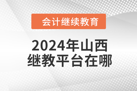 2024年山西繼續(xù)教育平臺在哪？