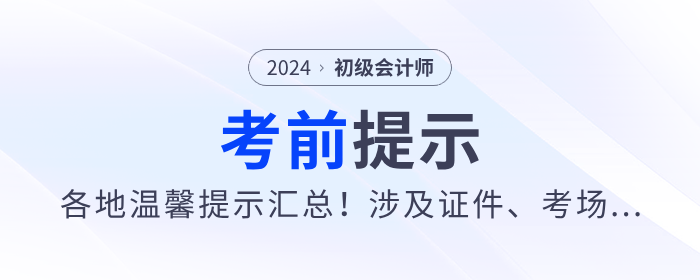 2024年各地初級會計(jì)考前重要提示匯總！涉及證件、考場...