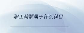 職工薪酬屬于什么科目