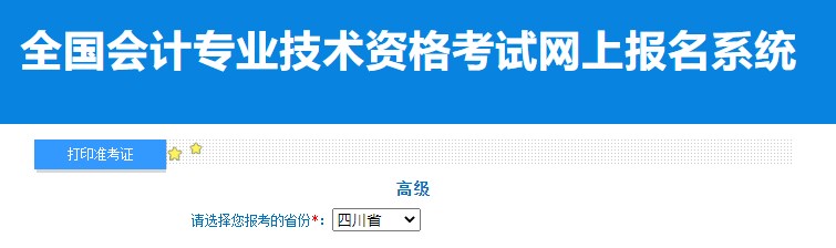 2024年四川高級會計師準考證打印入口已開通