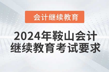 2024年鞍山東奧會(huì)計(jì)繼續(xù)教育考試要求
