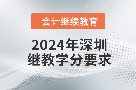 2024年深圳繼續(xù)教育學(xué)分要求