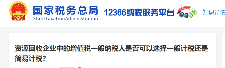 資源回收企業(yè)中的增值稅一般納稅人是否可以選擇一般計(jì)稅還是簡易計(jì)稅