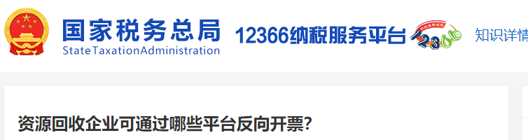 資源回收企業(yè)可通過哪些平臺(tái)反向開票