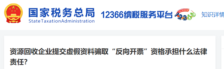 資源回收企業(yè)提交虛假資料騙取“反向開票”資格承擔(dān)什么法律責(zé)任