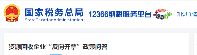 資源回收企業(yè)“反向開票”政策問答
