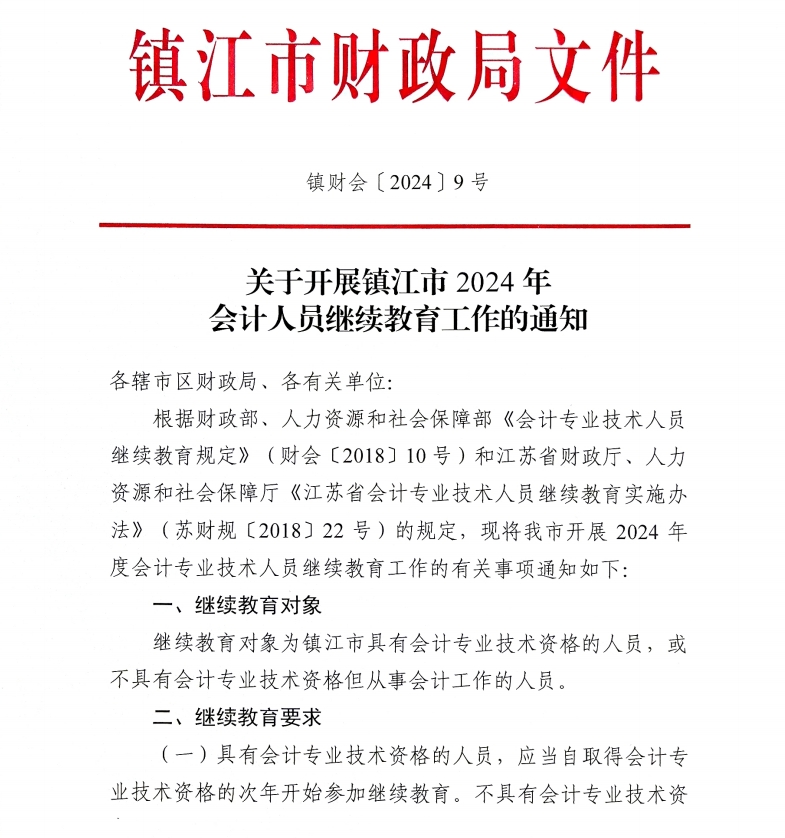 關(guān)于開(kāi)展鎮(zhèn)江市2024年會(huì)計(jì)人員繼續(xù)教育工作的通知