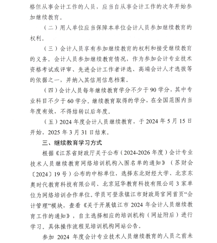 關(guān)于開(kāi)展鎮(zhèn)江市2024年會(huì)計(jì)人員繼續(xù)教育工作的通知