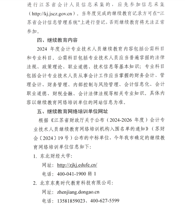 關(guān)于開(kāi)展鎮(zhèn)江市2024年會(huì)計(jì)人員繼續(xù)教育工作的通知