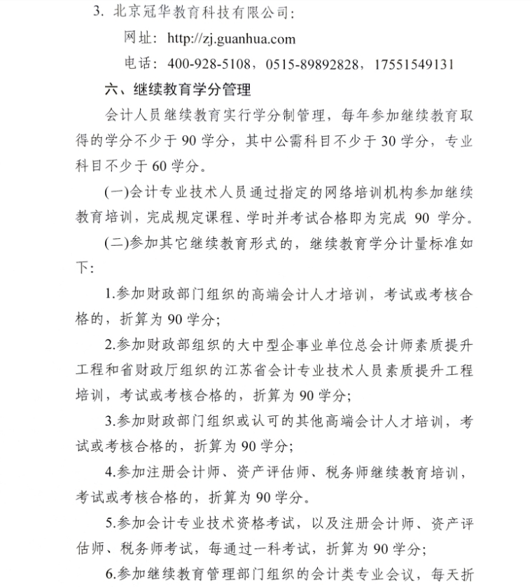 關(guān)于開(kāi)展鎮(zhèn)江市2024年會(huì)計(jì)人員繼續(xù)教育工作的通知