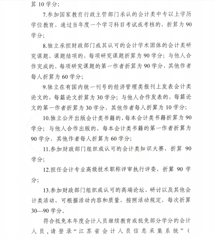 關(guān)于開(kāi)展鎮(zhèn)江市2024年會(huì)計(jì)人員繼續(xù)教育工作的通知