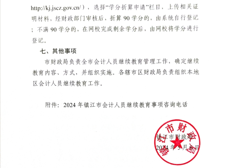 關(guān)于開(kāi)展鎮(zhèn)江市2024年會(huì)計(jì)人員繼續(xù)教育工作的通知