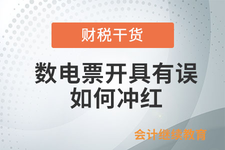 數(shù)電票開具有誤如何沖紅？