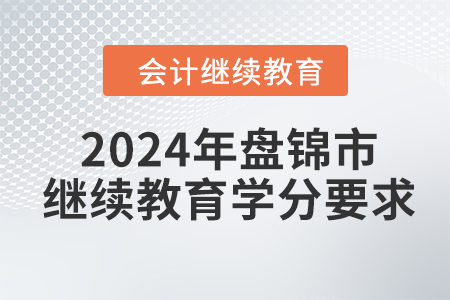 2024年遼寧省盤錦市會計繼續(xù)教育學分要求