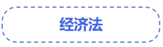中級會計經(jīng)濟(jì)法