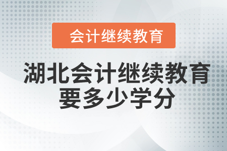 2024年湖北會(huì)計(jì)繼續(xù)教育要多少學(xué)分？