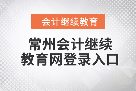 2024年常州會計繼續(xù)教育網(wǎng)登錄入口