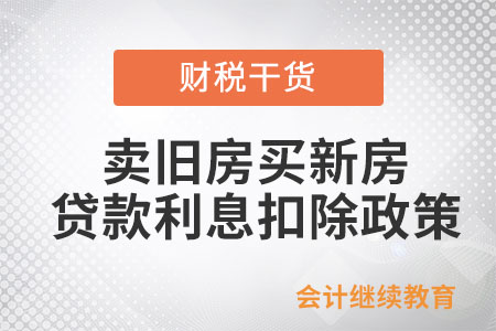 賣舊房買新房，未享受完的貸款利息扣除可否繼續(xù)享受？