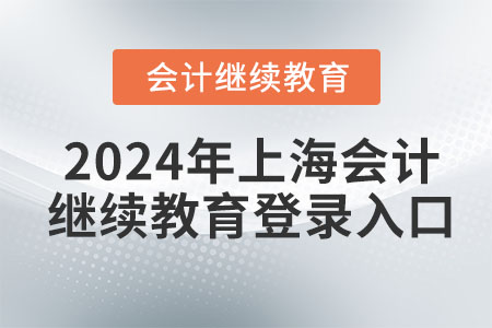 2024年上海會計繼續(xù)教育網(wǎng)登錄入口