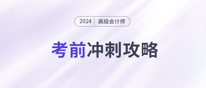 考前急救包！高級(jí)會(huì)計(jì)師考試沖刺復(fù)習(xí)攻略！