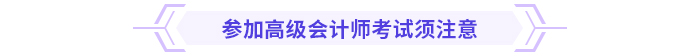 考前急救包！高級(jí)會(huì)計(jì)師考試沖刺復(fù)習(xí)攻略！