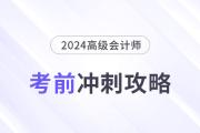 考前急救包！高級會計師考試沖刺復(fù)習攻略！