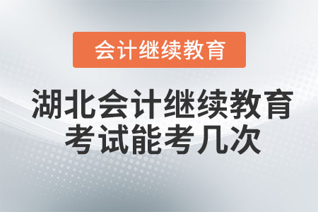 2024年湖北會計繼續(xù)教育考試能考幾次？