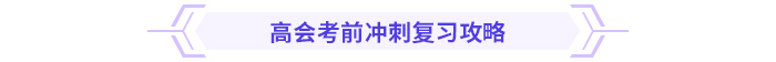 考前急救包！高級(jí)會(huì)計(jì)師考試沖刺復(fù)習(xí)攻略！