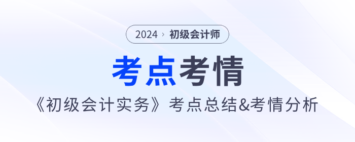 2024年《初級會計實務》第八批次考點總結及考情分析